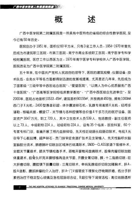 《广西中医学院第二附属医院广西中西医结合医院院志1951-2001》.pdf_广西壮族自治区志预览图3