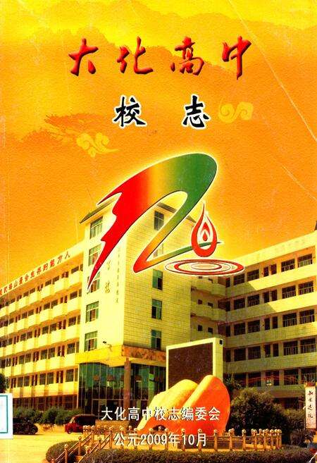 《大化高中校志1989-2009》.pdf_广西壮族自治区志缩略图