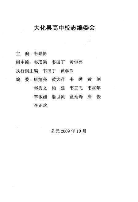 《大化高中校志1989-2009》.pdf_广西壮族自治区志预览图3