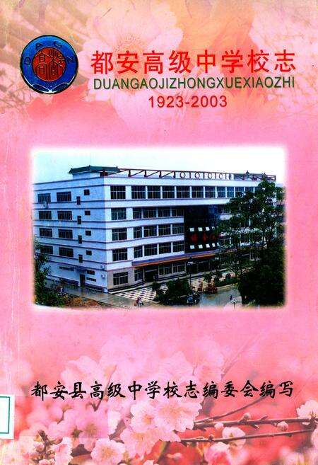《都安高级中学校志(1923-2003)》.pdf_广西壮族自治区志缩略图