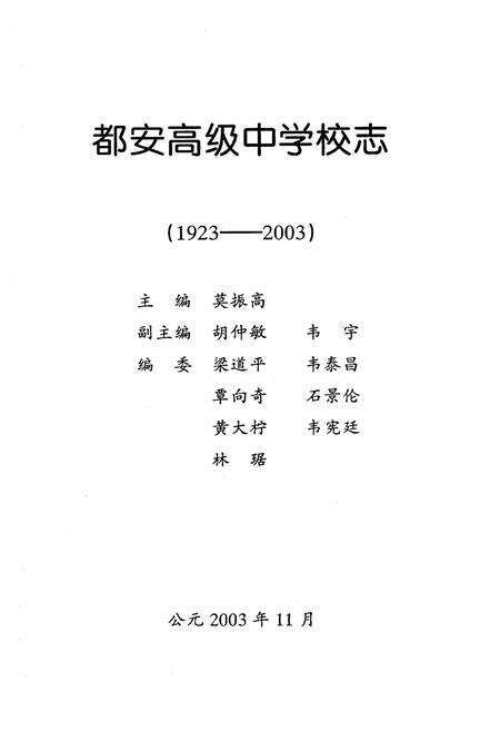 《都安高级中学校志(1923-2003)》.pdf_广西壮族自治区志预览图1