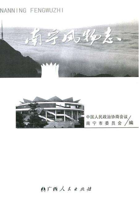 《南宁风物志》.pdf_广西壮族自治区志预览图1