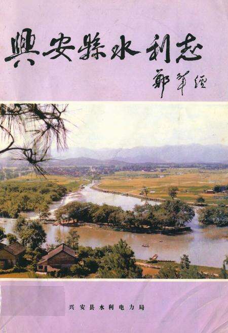 《兴安县水利志》.pdf_广西壮族自治区志缩略图