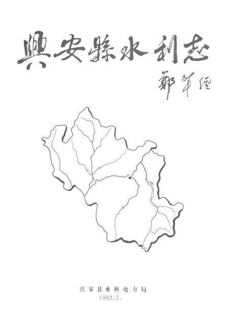 《兴安县水利志》.pdf_广西壮族自治区志预览图1