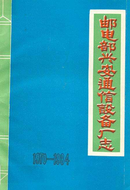 《邮电部兴安通信设备厂志(1970-1984)》.pdf_广西壮族自治区志缩略图