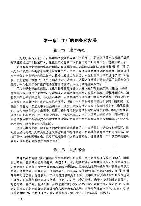 《邮电部兴安通信设备厂志(1970-1984)》.pdf_广西壮族自治区志预览图3