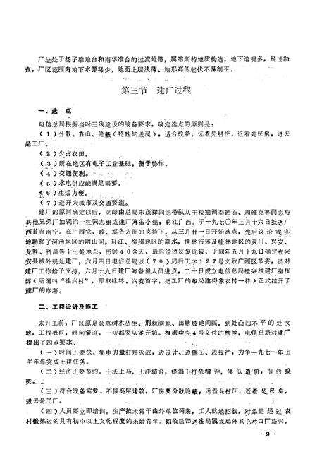 《邮电部兴安通信设备厂志(1970-1984)》.pdf_广西壮族自治区志预览图4