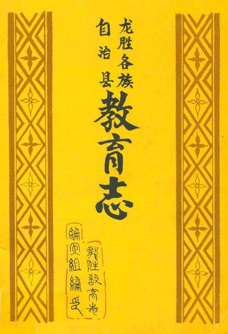 《龙胜各族自治县教育志》.pdf_广西壮族自治区志缩略图