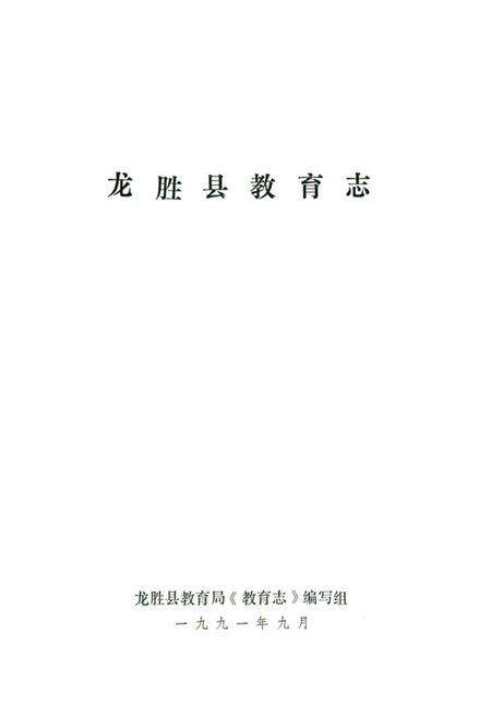 《龙胜各族自治县教育志》.pdf_广西壮族自治区志预览图1