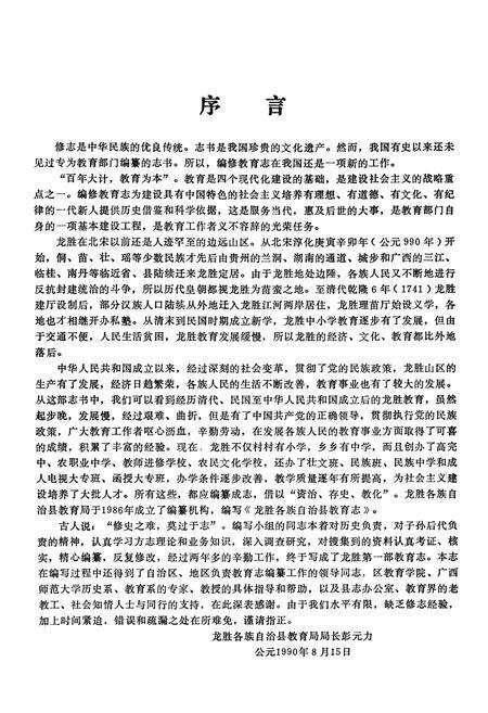 《龙胜各族自治县教育志》.pdf_广西壮族自治区志预览图2