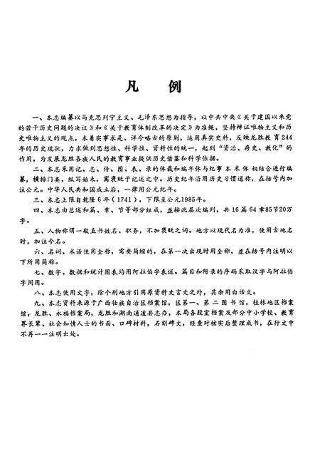 《龙胜各族自治县教育志》.pdf_广西壮族自治区志预览图3