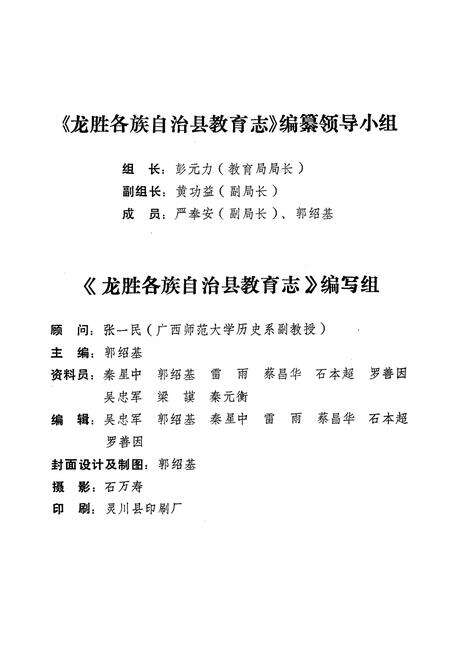 《龙胜各族自治县教育志》.pdf_广西壮族自治区志预览图4