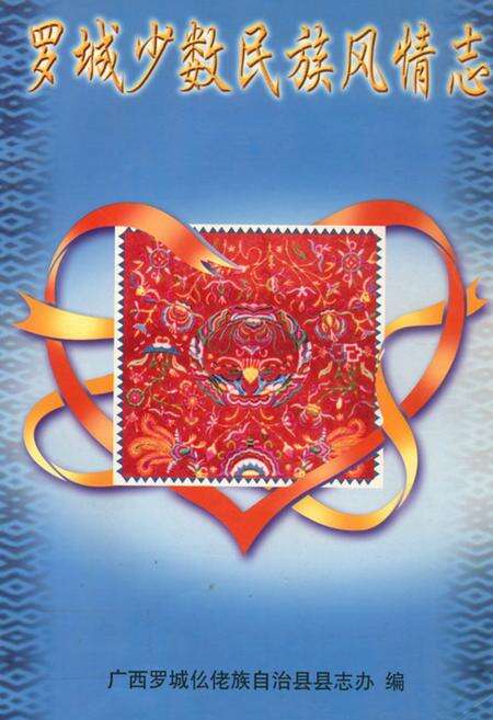 《罗城少数民族风情志》.pdf_广西壮族自治区志缩略图