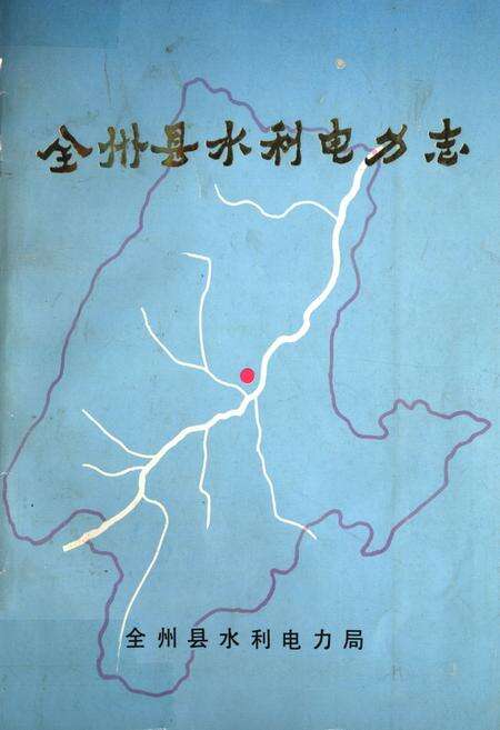《全州县水利电力志》.pdf_广西壮族自治区志缩略图