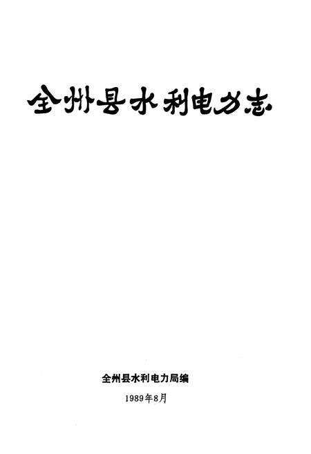 《全州县水利电力志》.pdf_广西壮族自治区志预览图1