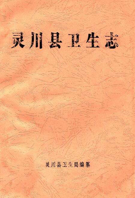 《灵川县卫生志》.pdf_广西壮族自治区志缩略图