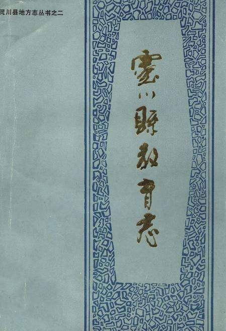 《灵川县教育志》.pdf_广西壮族自治区志缩略图