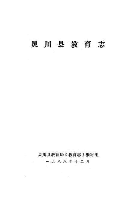 《灵川县教育志》.pdf_广西壮族自治区志预览图1