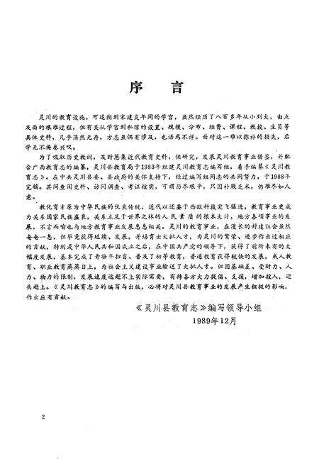 《灵川县教育志》.pdf_广西壮族自治区志预览图3