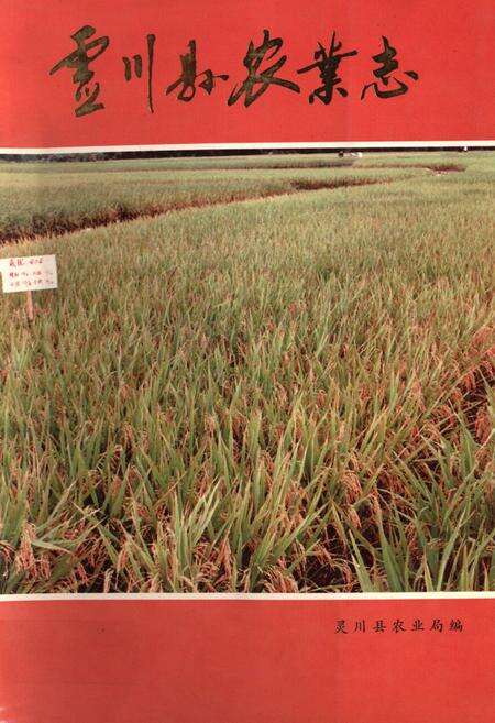 《灵川县农业志》.pdf_广西壮族自治区志缩略图