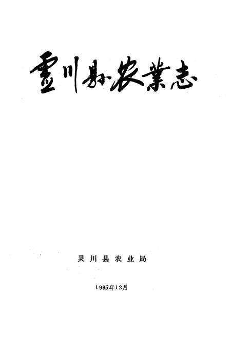 《灵川县农业志》.pdf_广西壮族自治区志预览图1