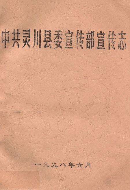 《中共灵川县委宣传部宣传志》.pdf_广西壮族自治区志缩略图