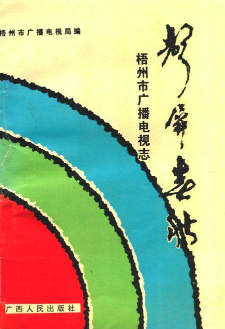 《声屏春秋 梧州市广播电视志》.pdf_广西壮族自治区志缩略图