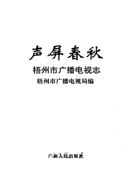 《声屏春秋 梧州市广播电视志》.pdf_广西壮族自治区志预览图1