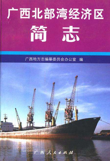 《广西北部湾经济区简志》.pdf_广西壮族自治区志缩略图