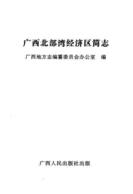 《广西北部湾经济区简志》.pdf_广西壮族自治区志预览图1