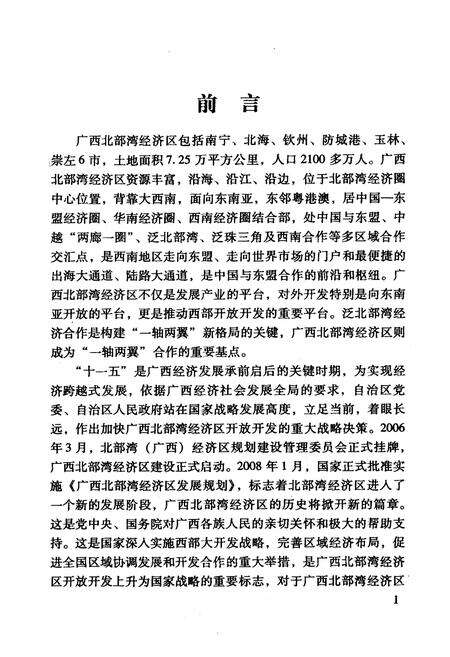 《广西北部湾经济区简志》.pdf_广西壮族自治区志预览图3