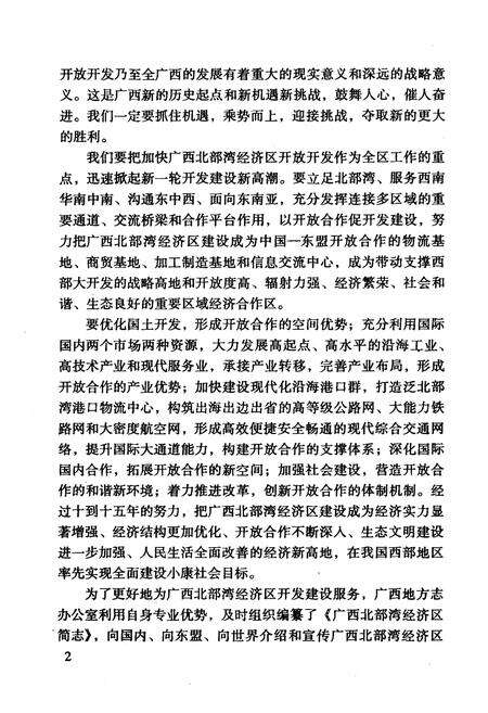 《广西北部湾经济区简志》.pdf_广西壮族自治区志预览图4