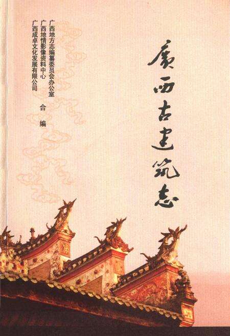 《广西古建筑志》.pdf_广西壮族自治区志缩略图