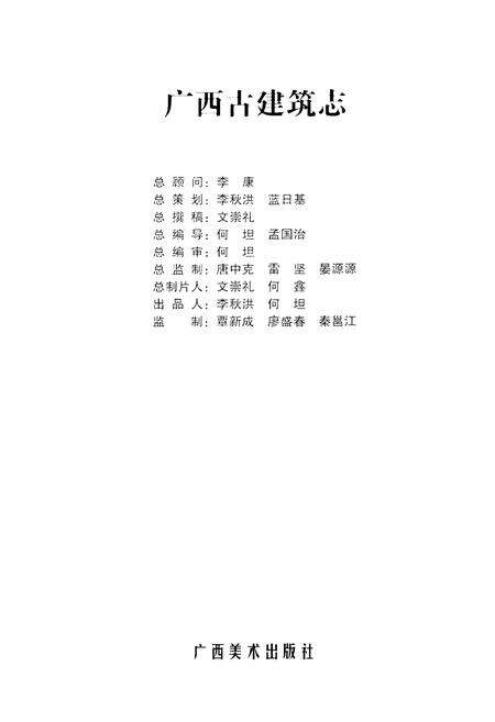 《广西古建筑志》.pdf_广西壮族自治区志预览图1