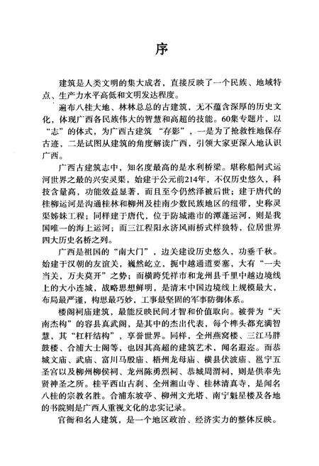 《广西古建筑志》.pdf_广西壮族自治区志预览图2