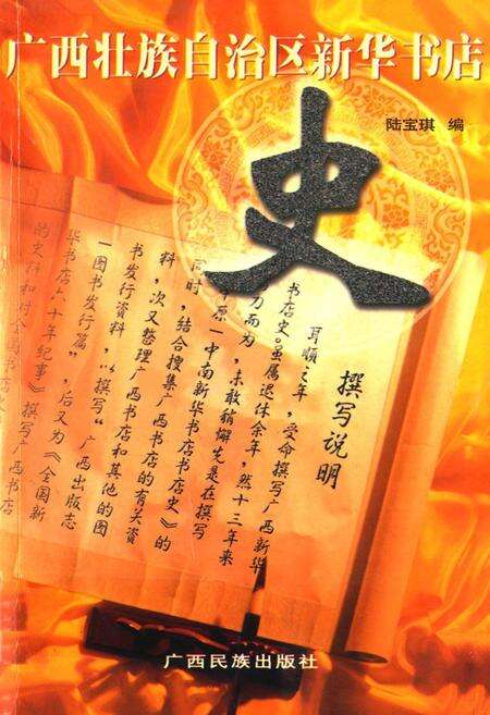 《广西壮族自治区新华书店史》.pdf_广西壮族自治区志缩略图