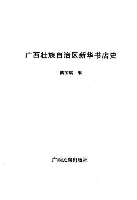《广西壮族自治区新华书店史》.pdf_广西壮族自治区志预览图1