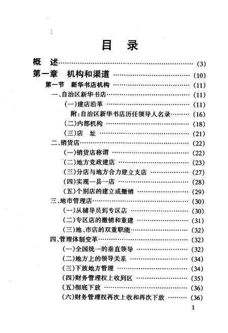 《广西壮族自治区新华书店史》.pdf_广西壮族自治区志预览图3
