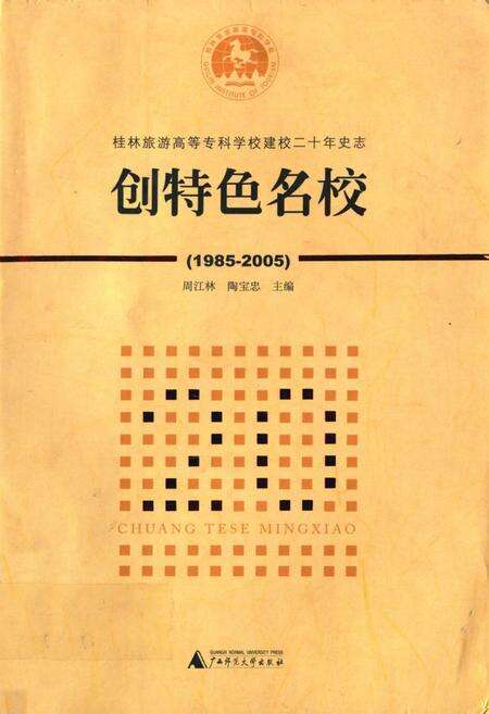 《创特色名校(1985-2005)》.pdf_广西壮族自治区志缩略图