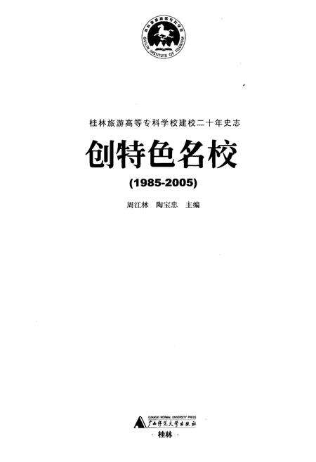 《创特色名校(1985-2005)》.pdf_广西壮族自治区志预览图1