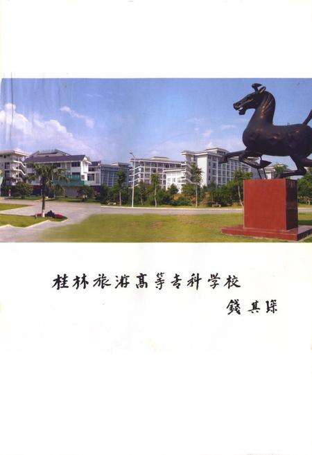 《创特色名校(1985-2005)》.pdf_广西壮族自治区志预览图3