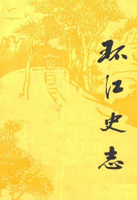 《环江史志(第一辑)》.pdf_广西壮族自治区志缩略图