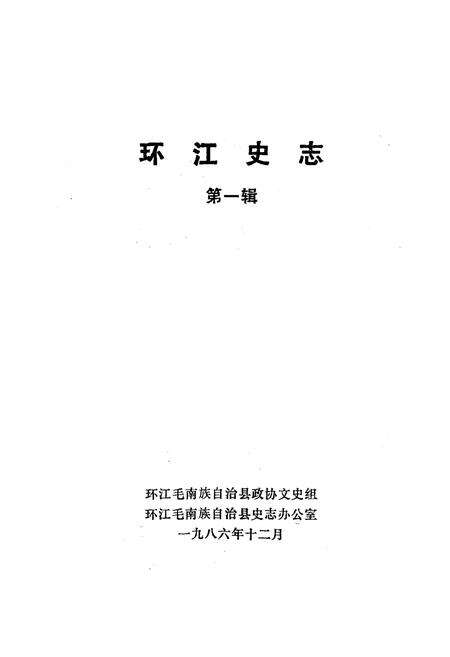 《环江史志(第一辑)》.pdf_广西壮族自治区志预览图1