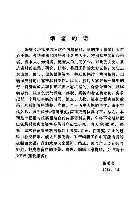 《环江史志(第一辑)》.pdf_广西壮族自治区志预览图2