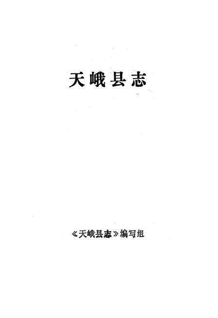 《天峨县志》.pdf_广西壮族自治区志预览图1