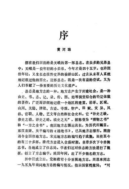 《天峨县志》.pdf_广西壮族自治区志预览图3