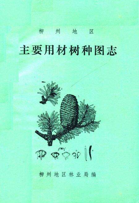 《柳州地区主要用材树种图志》.pdf_广西壮族自治区志缩略图