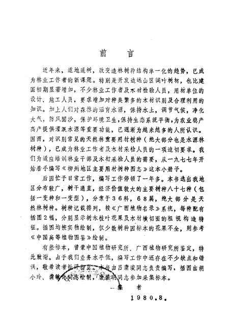 《柳州地区主要用材树种图志》.pdf_广西壮族自治区志预览图1