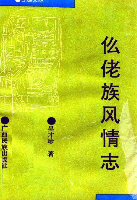 《仫佬族风情志》.pdf_广西壮族自治区志缩略图