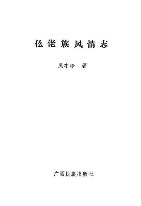 《仫佬族风情志》.pdf_广西壮族自治区志预览图1